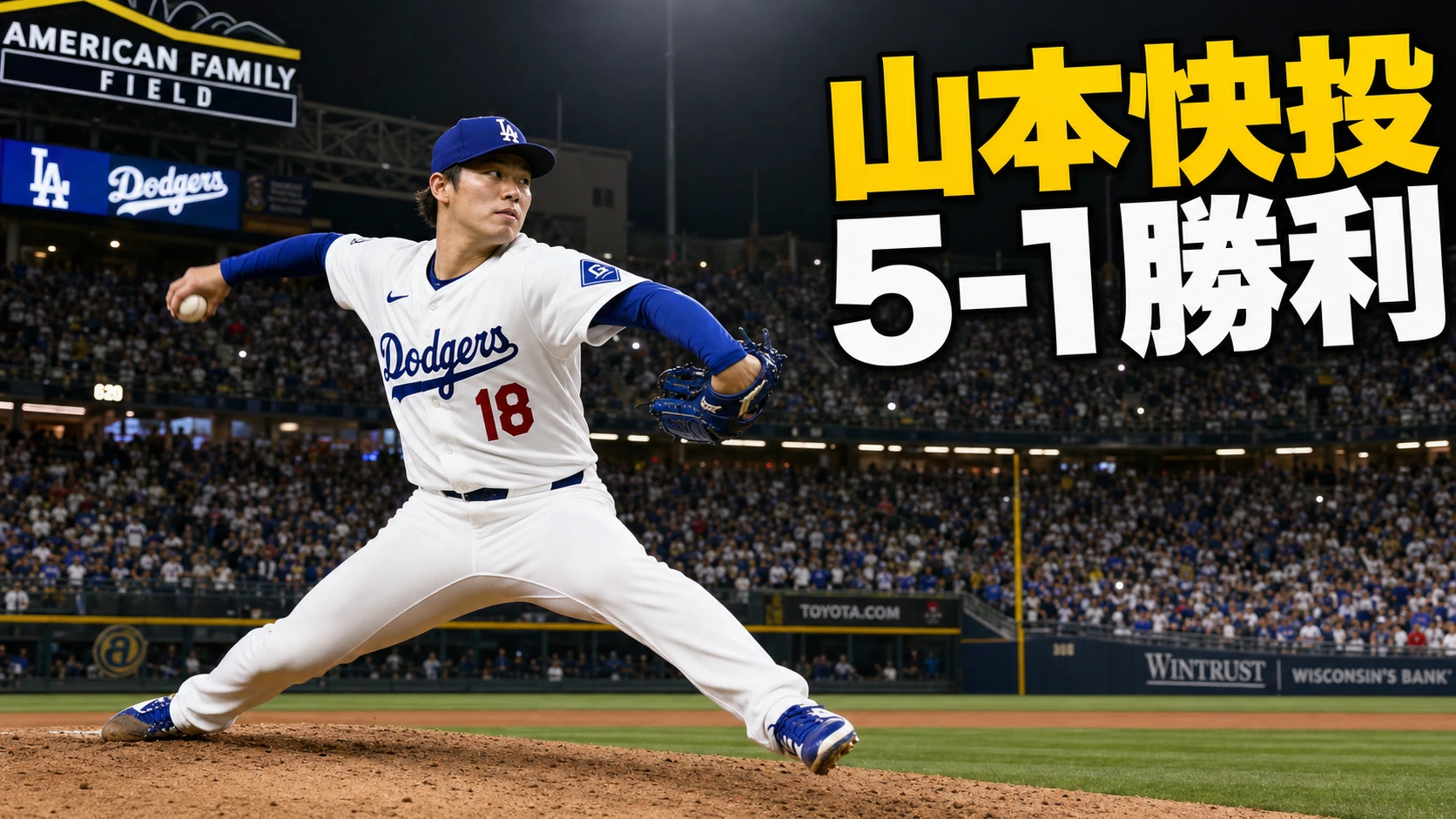 山本由伸、7回1失点で4勝目　ドジャース5-1勝利