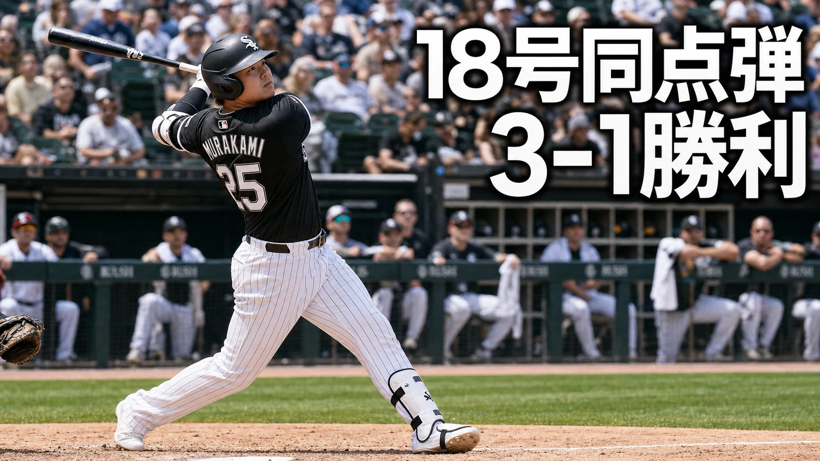 村上宗隆、18号同点弾　ホワイトソックス3-1勝利