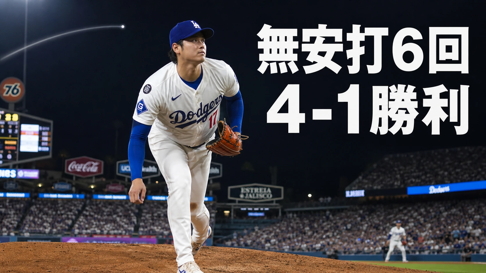 大谷翔平、6回無安打で5勝目　先頭弾も放つ