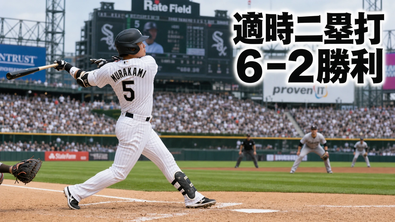 村上宗隆が適時二塁打、ホワイトソックス6-2勝利