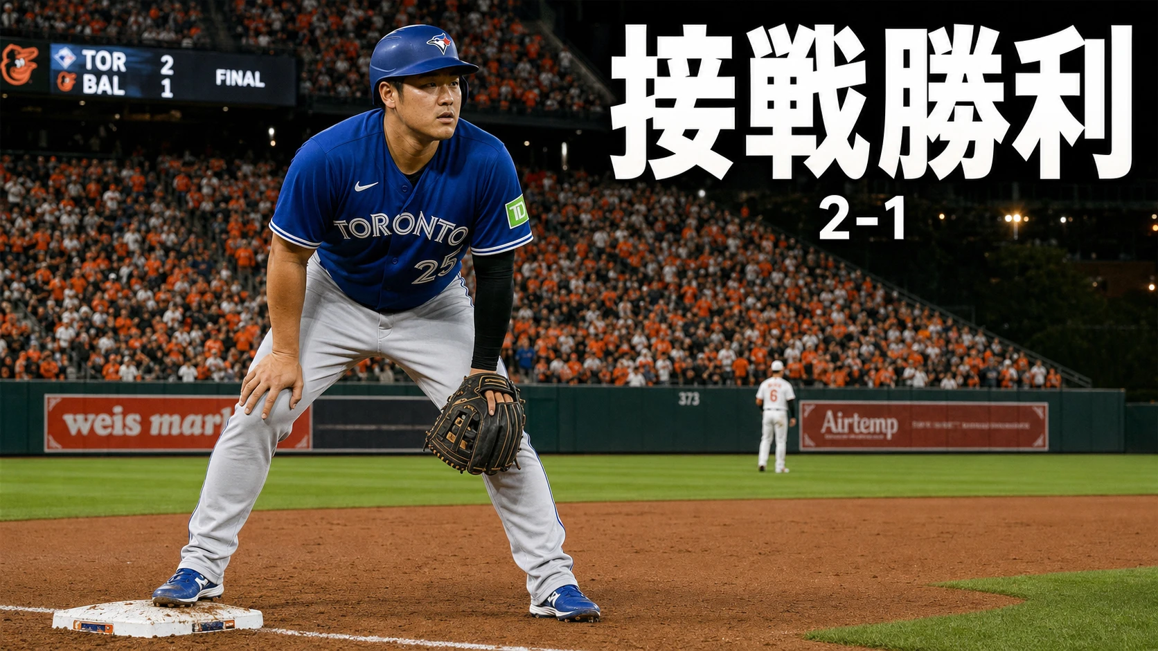 岡本和真は無安打も、ブルージェイズ2-1接戦勝利