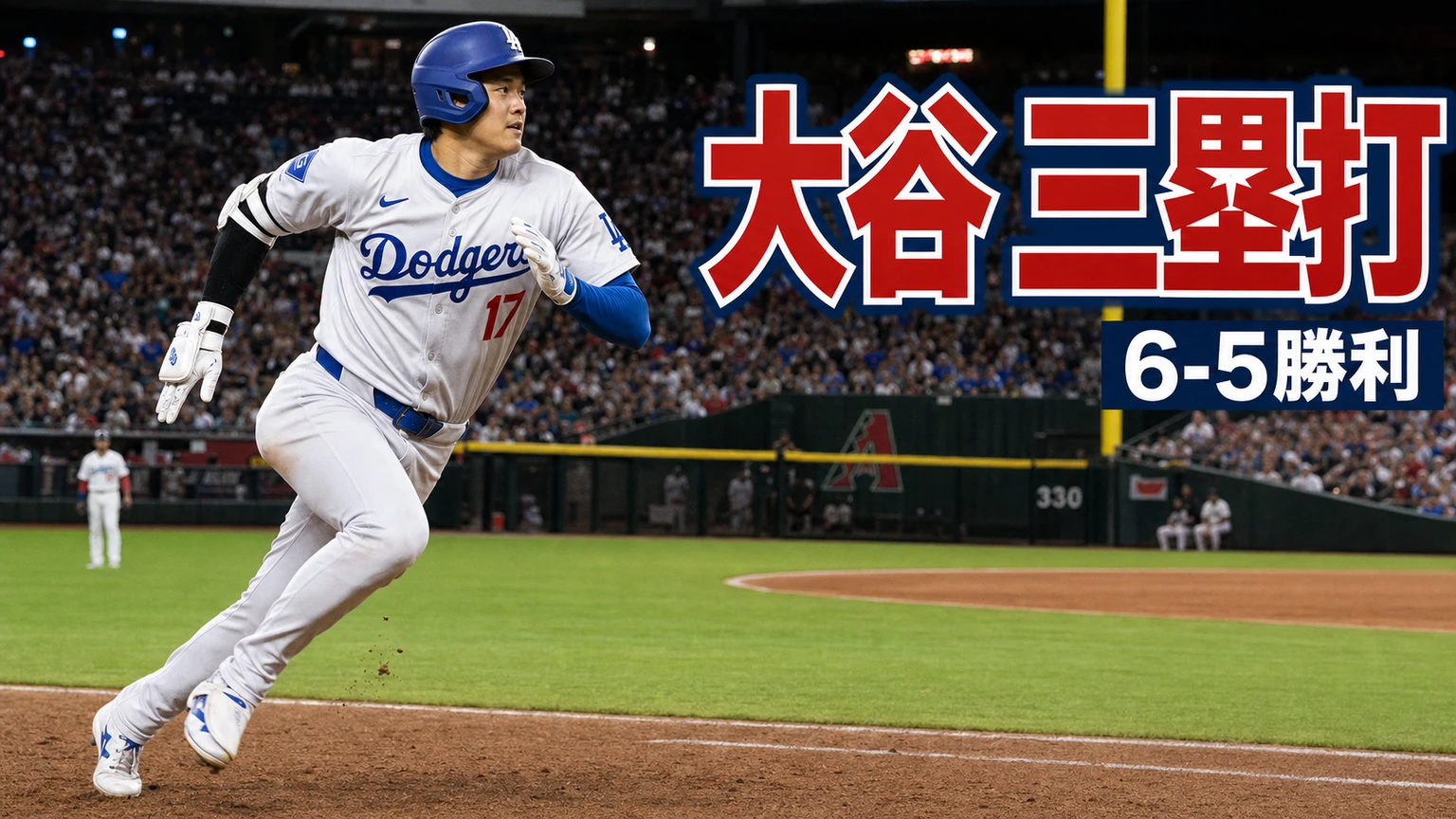 大谷翔平、二塁打と三塁打　ドジャース6-5接戦勝利