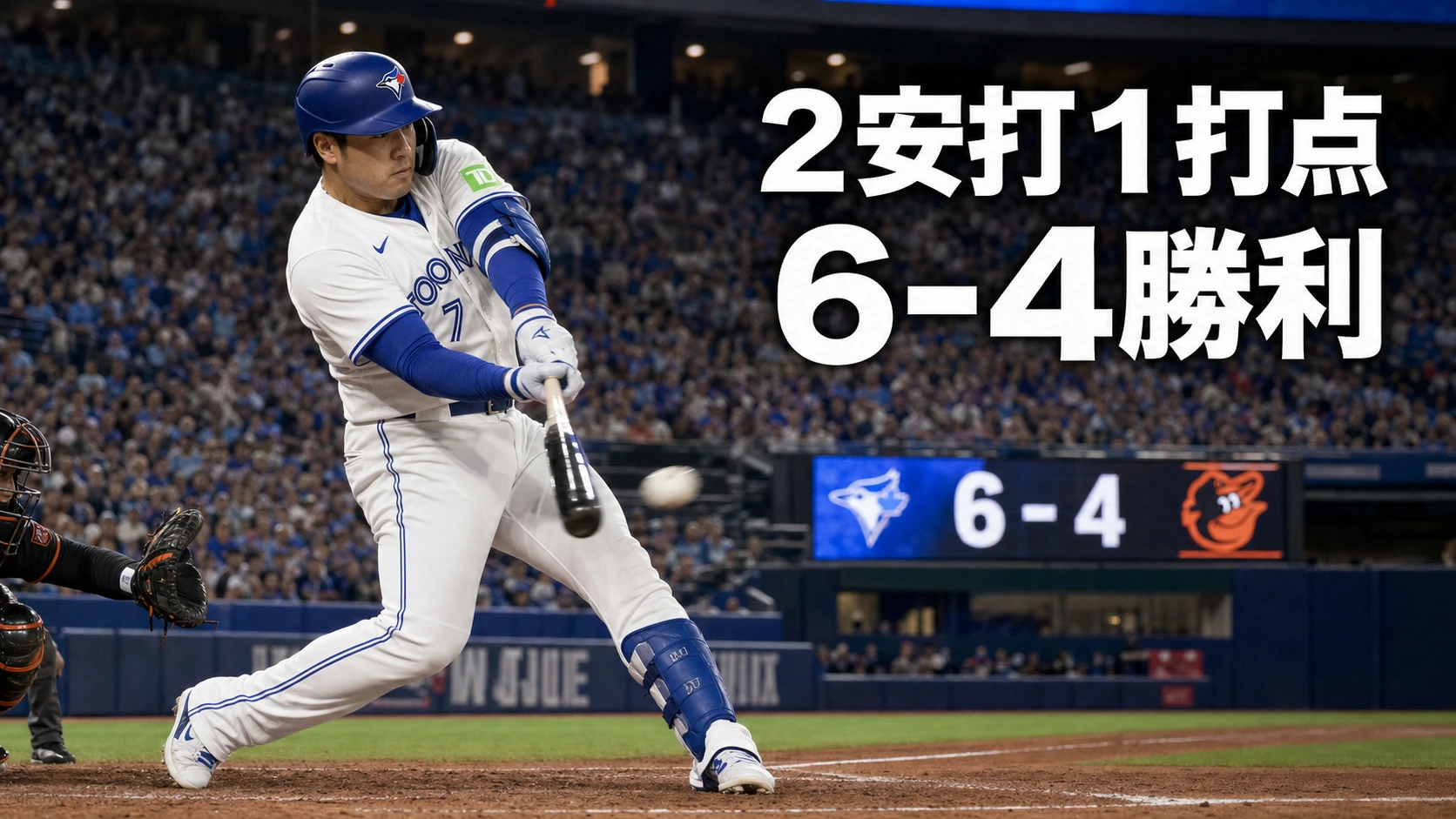 岡本和真が2安打1打点、ブルージェイズ6-4勝利