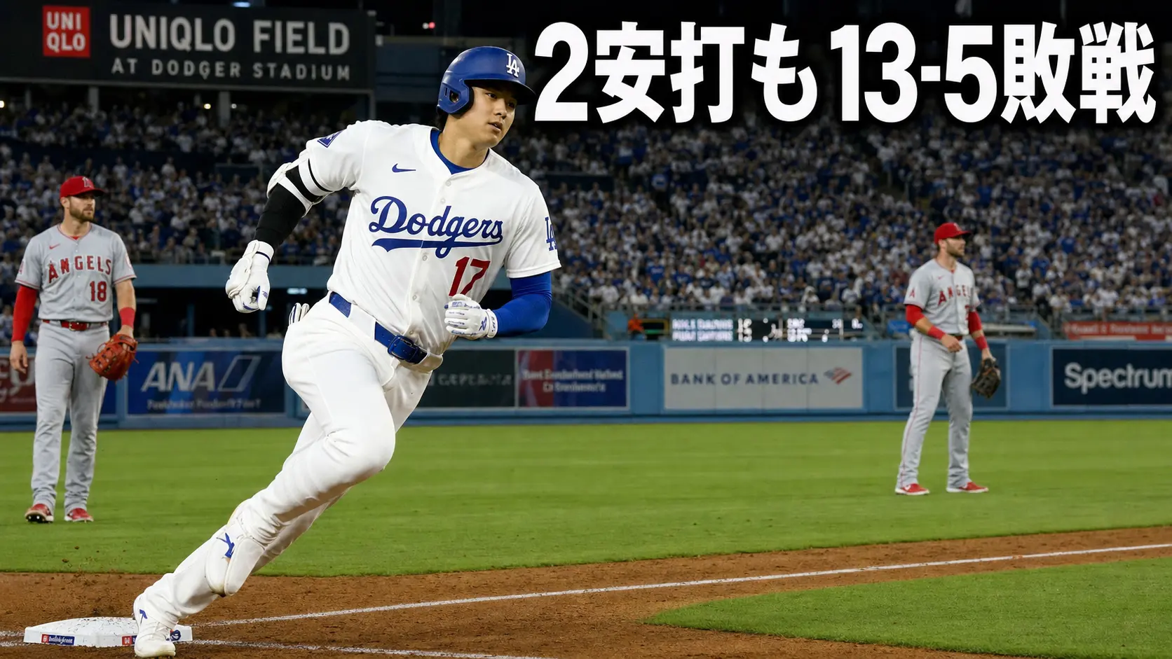 大谷翔平2安打もドジャース大敗