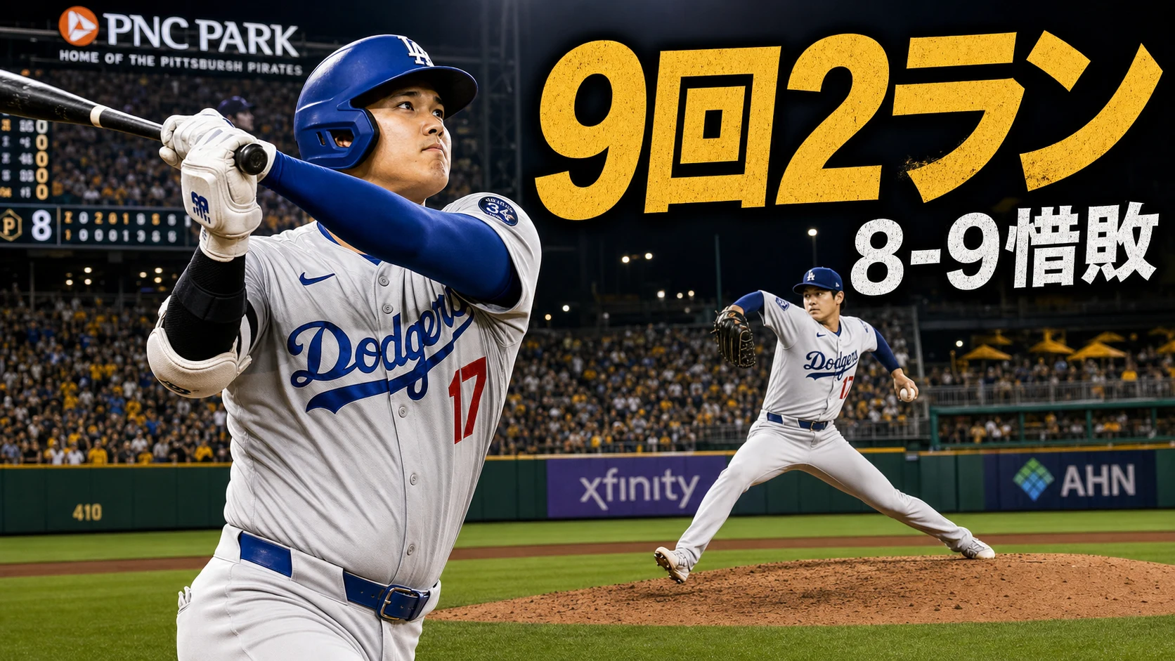 大谷翔平9回2ランもドジャース逆転負け
