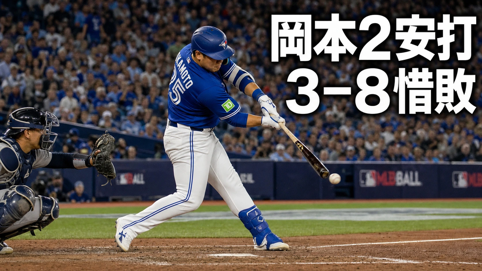 岡本和真2安打1打点もブルージェイズ惜敗