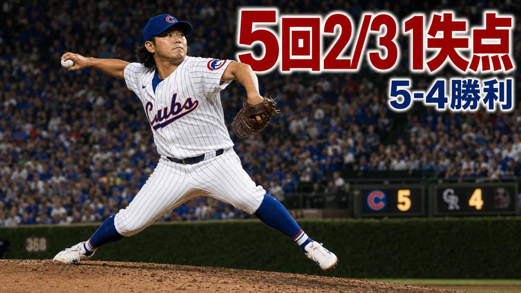 今永昇太5回2/3を1失点、カブス逆転勝利