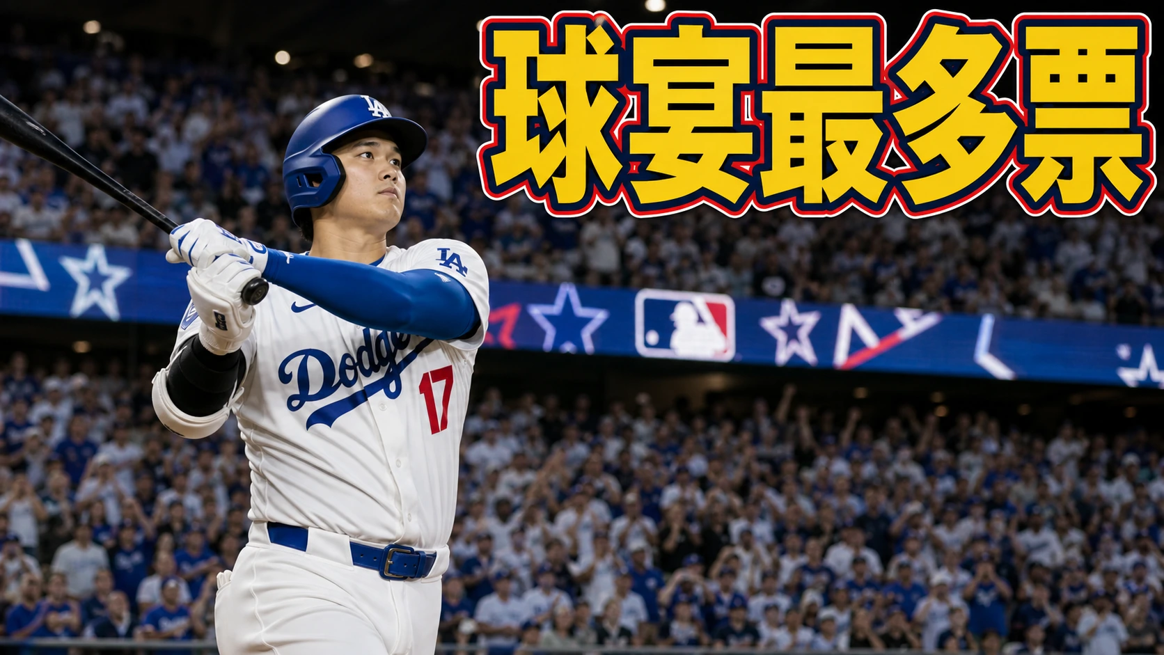 大谷翔平、球宴投票で全体トップ