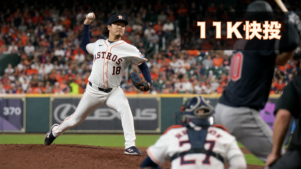今井達也11奪三振、アストロズ9-3勝利