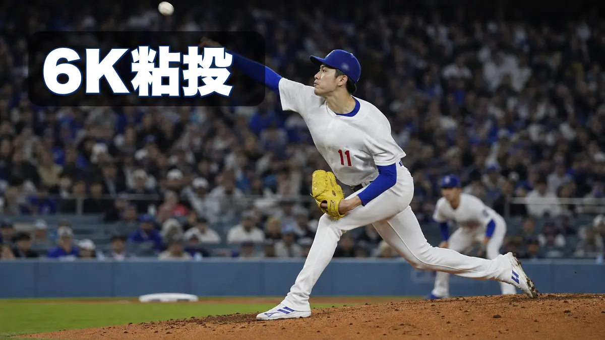 佐々木朗希6K粘投、ドジャース6-5サヨナラ
