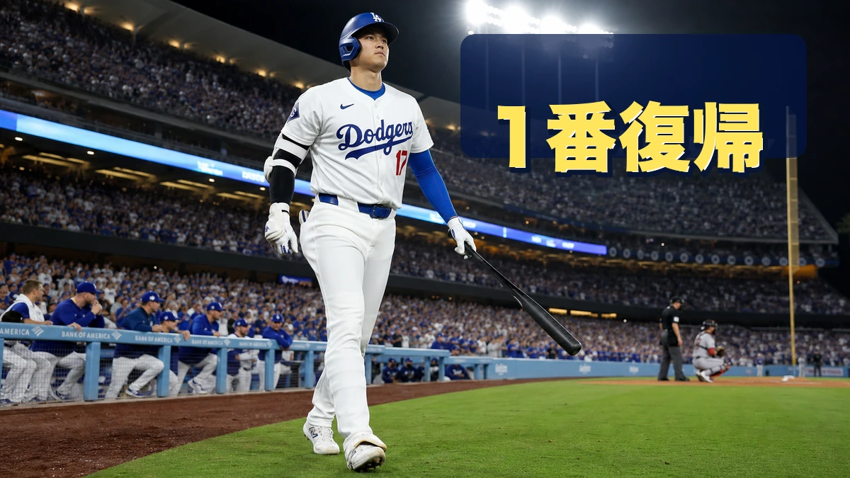 大谷翔平が1番DHで復帰、山本先発日に戻る