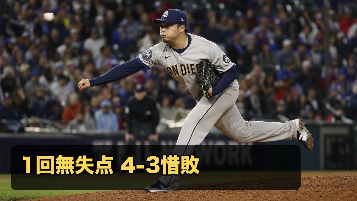 松井裕樹が1回無失点、パドレスは4-3惜敗