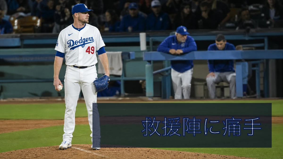 ドジャース救援陣に痛手、Treinenが15日IL