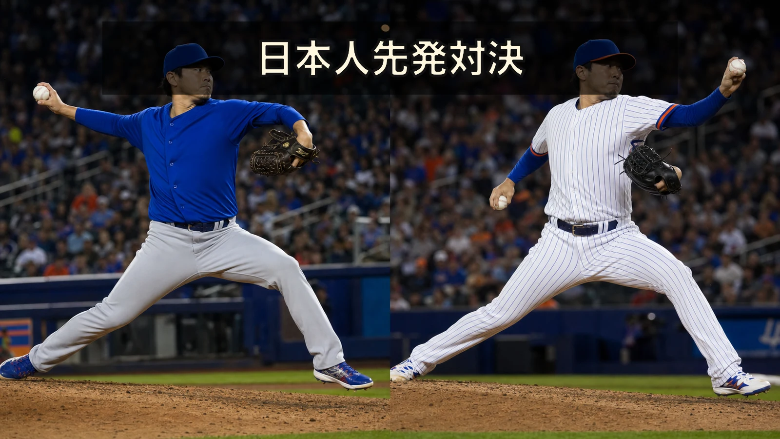 今永昇太と千賀滉大、カブス対メッツで予告先発
