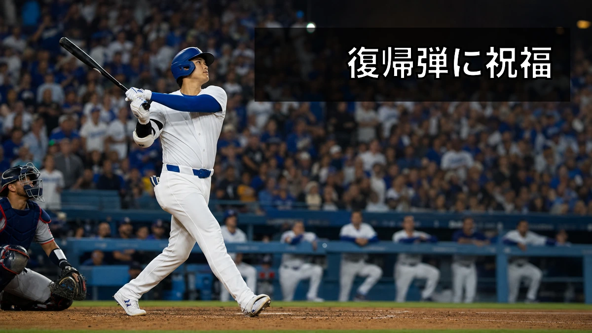 大谷翔平、第2子誕生後に復帰弾