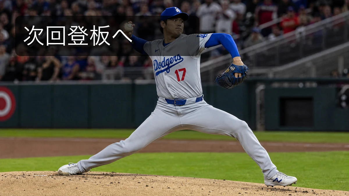 大谷翔平、ツインズ戦で次回登板へ