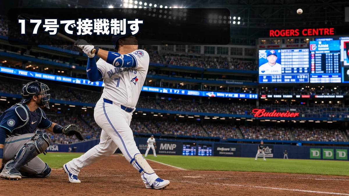 岡本和真が17号、ブルージェイズ4-2勝利