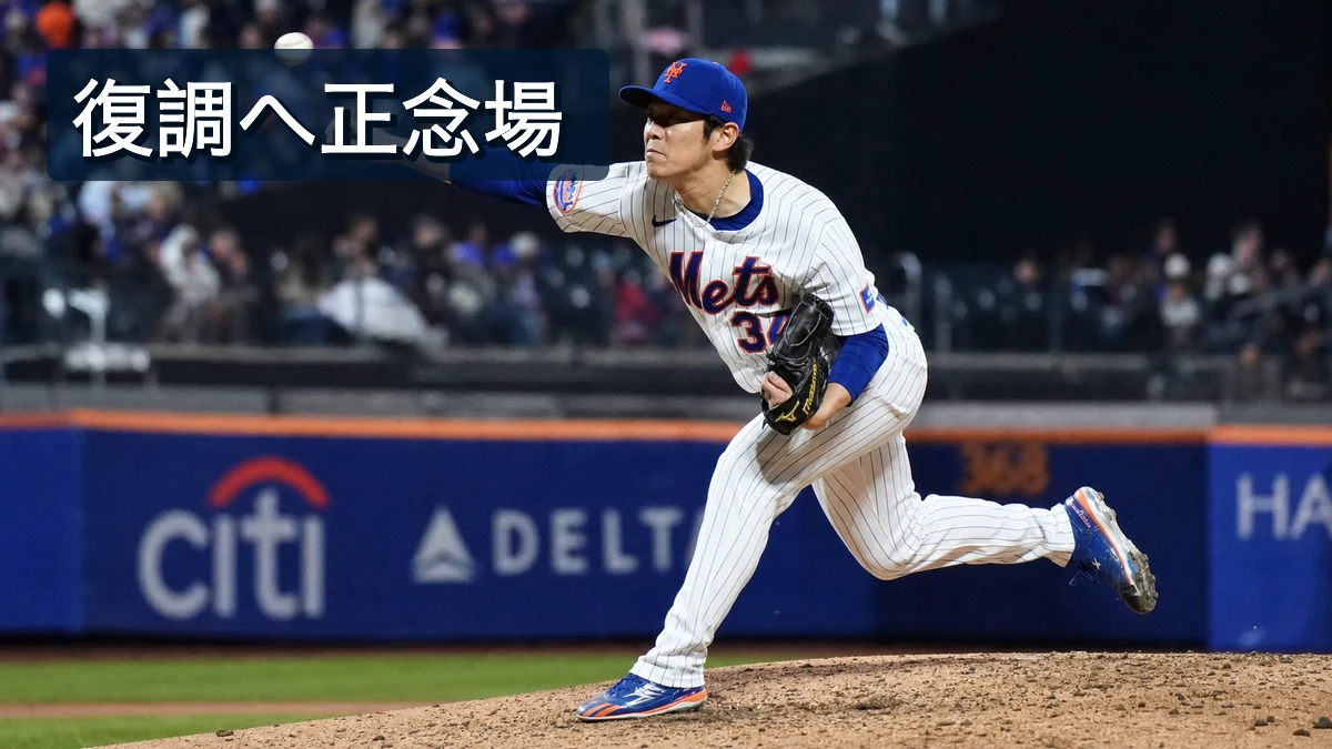 千賀滉大、復調へ正念場のカブス戦