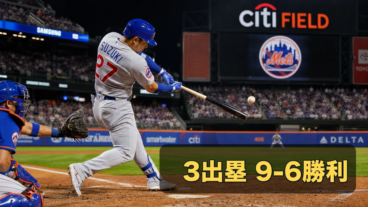 鈴木誠也が3出塁、カブス9-6勝利