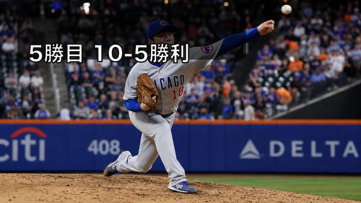 今永昇太が5勝目、カブス10-5勝利