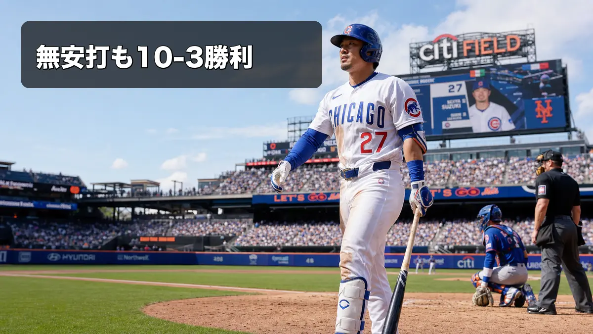 鈴木誠也5打数無安打、カブス10-3快勝