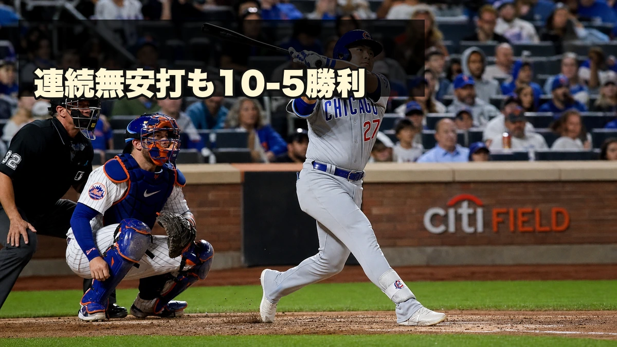 鈴木誠也は連続無安打、カブス10-5勝利