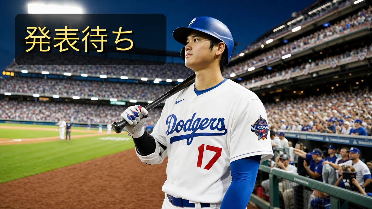 大谷翔平、球宴Phase 1発表待ち