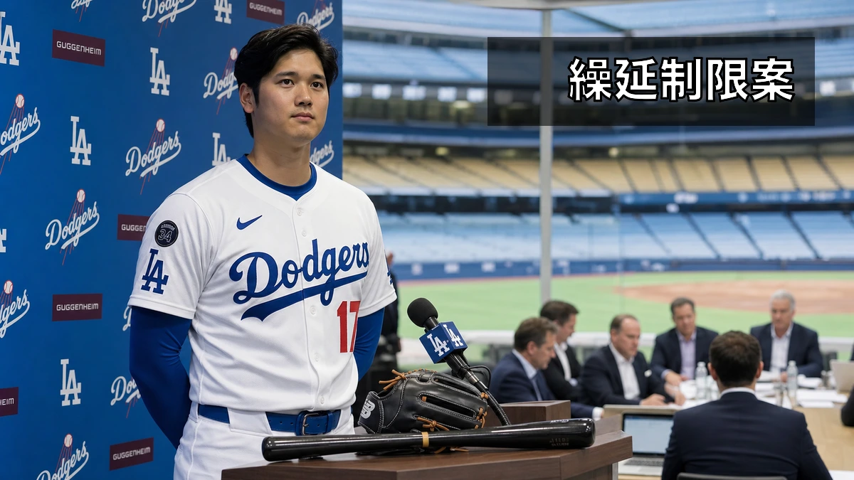 大谷契約に波及、MLB繰延制限案の衝撃
