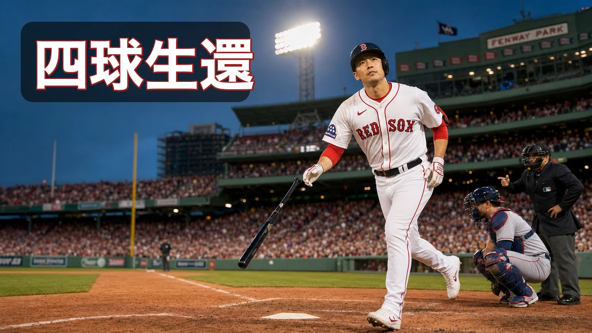吉田正尚が四球から生還、レッドソックス6-3勝利