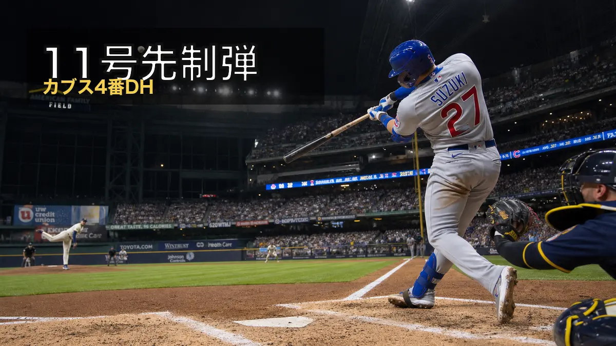鈴木誠也が11号先制弾、カブスは2-6敗戦