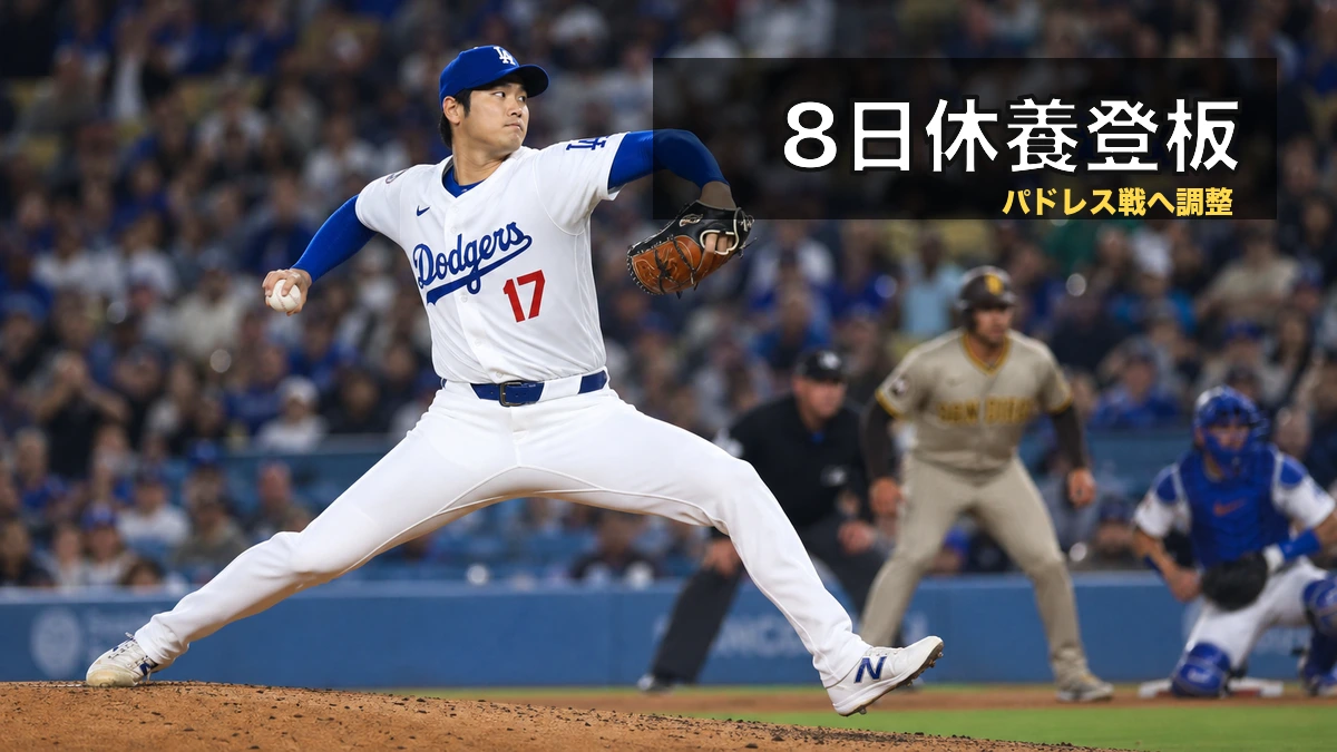 大谷翔平、8日休養でパドレス戦へ