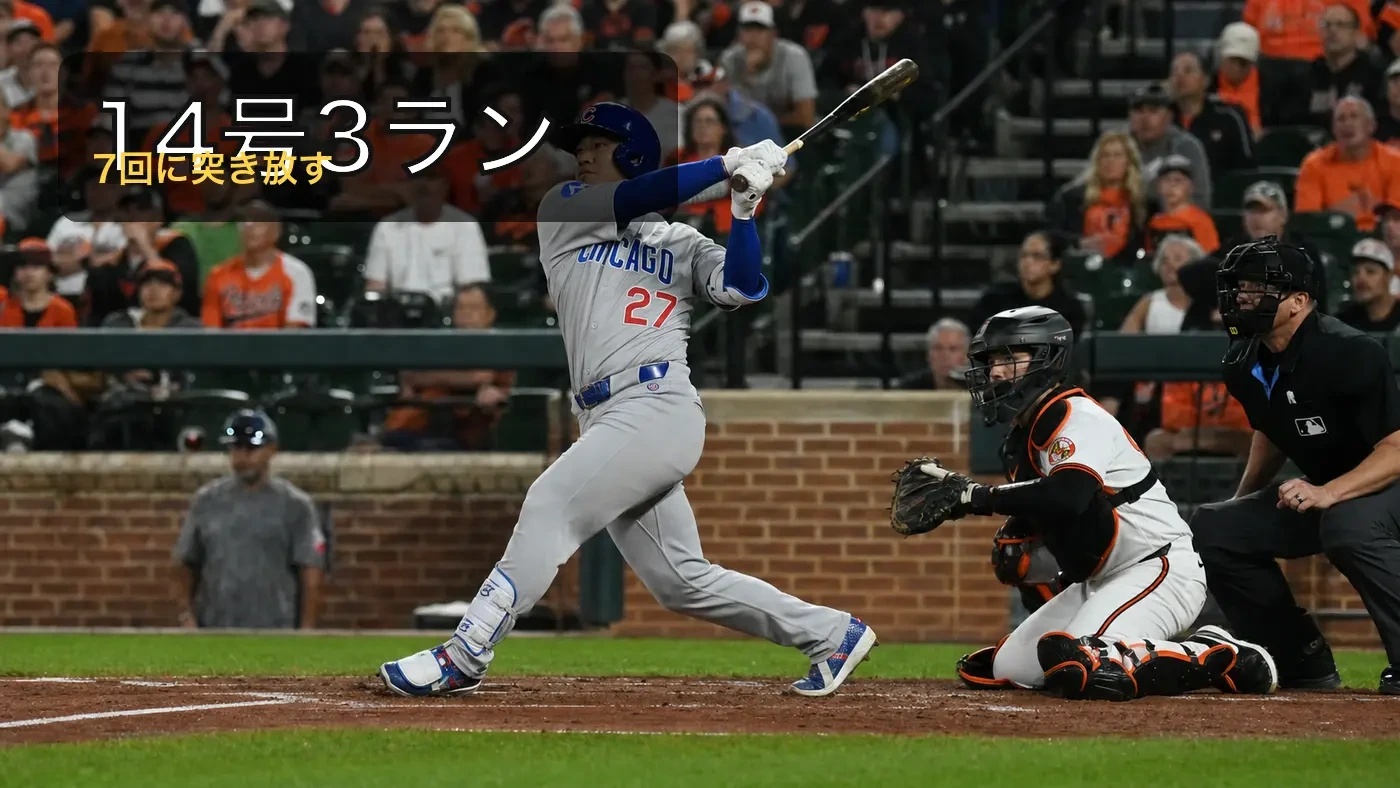 鈴木誠也が14号3ラン、カブス9-7逃げ切り