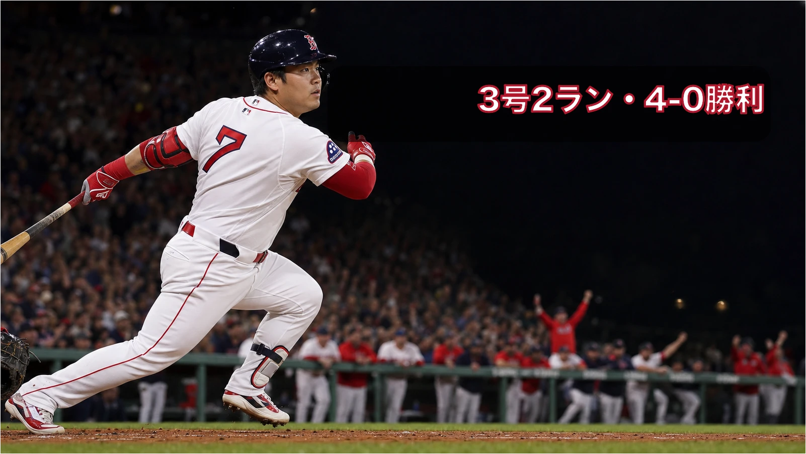 吉田正尚が3号2ラン、レッドソックス4-0完封勝ち