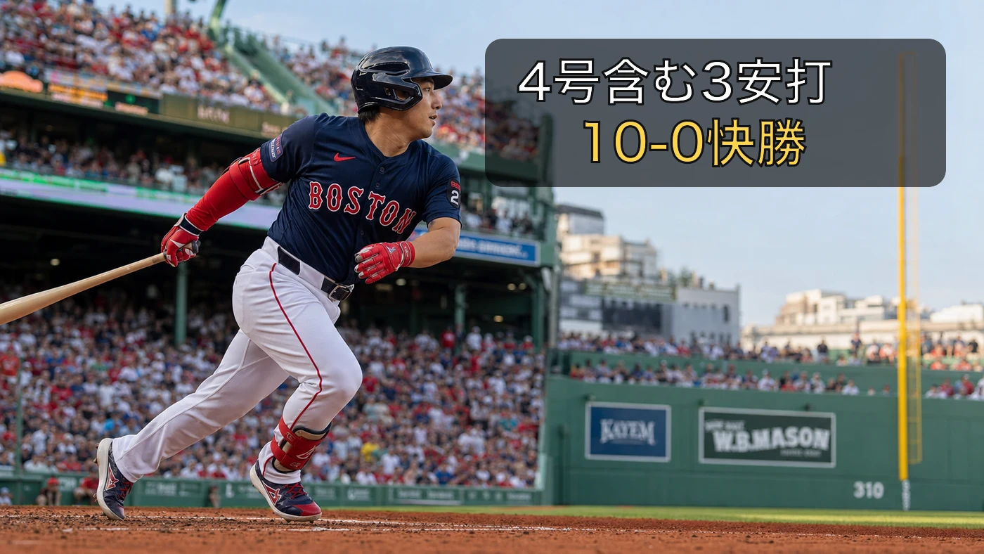 吉田正尚が4号含む3安打、レッドソックス10-0快勝