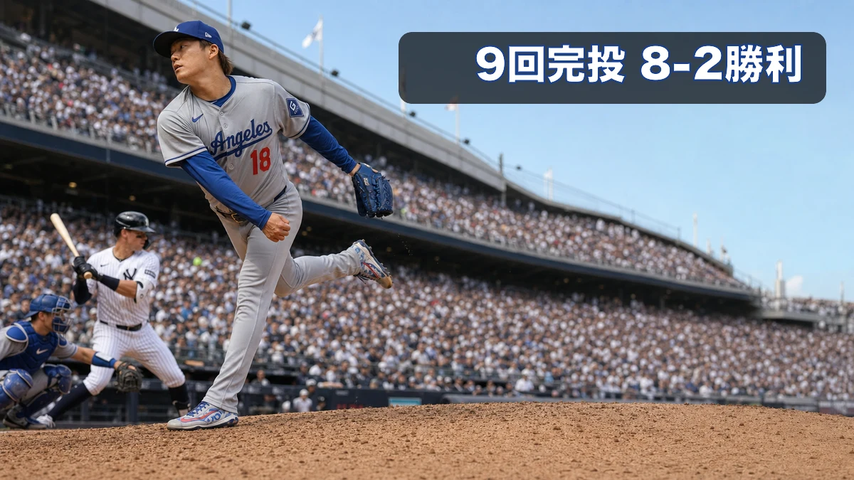 山本由伸が9回完投で10勝目、ドジャース8-2快勝