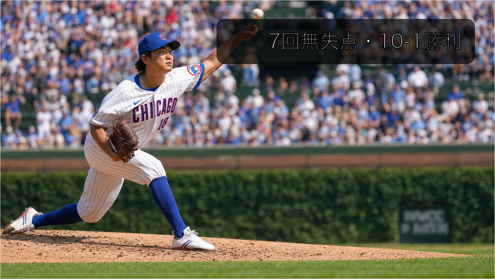 今永昇太が7回無失点で6勝目、カブス10-1大勝