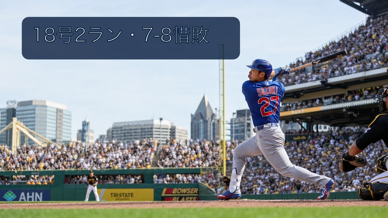 鈴木誠也が9回に18号2ラン、カブスは7-8惜敗