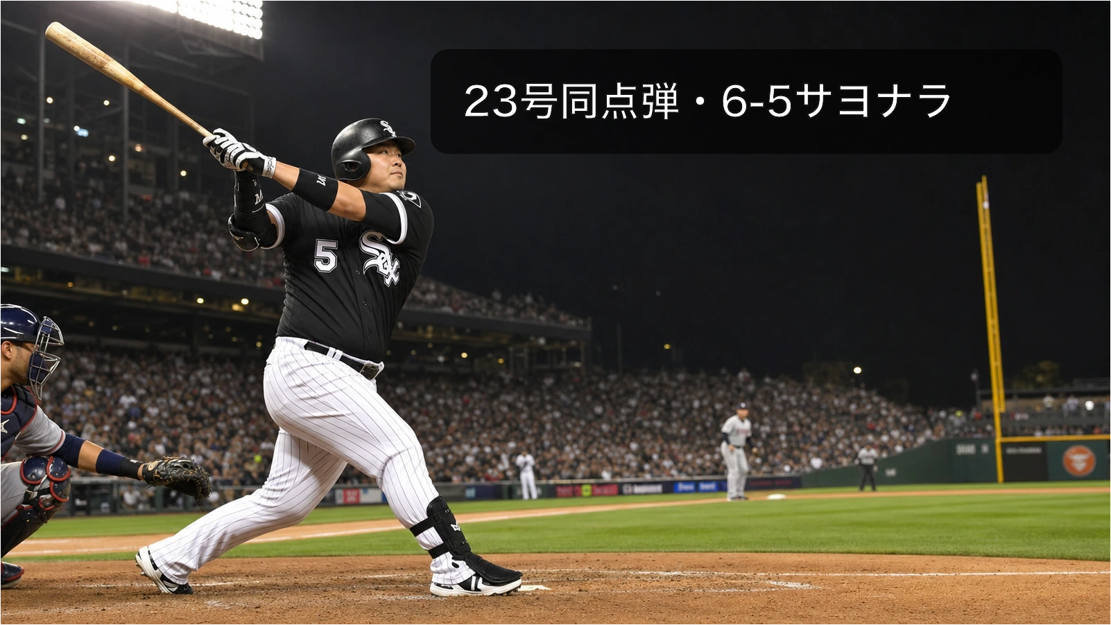 村上宗隆が23号同点弾、ホワイトソックス12回サヨナラ勝ち