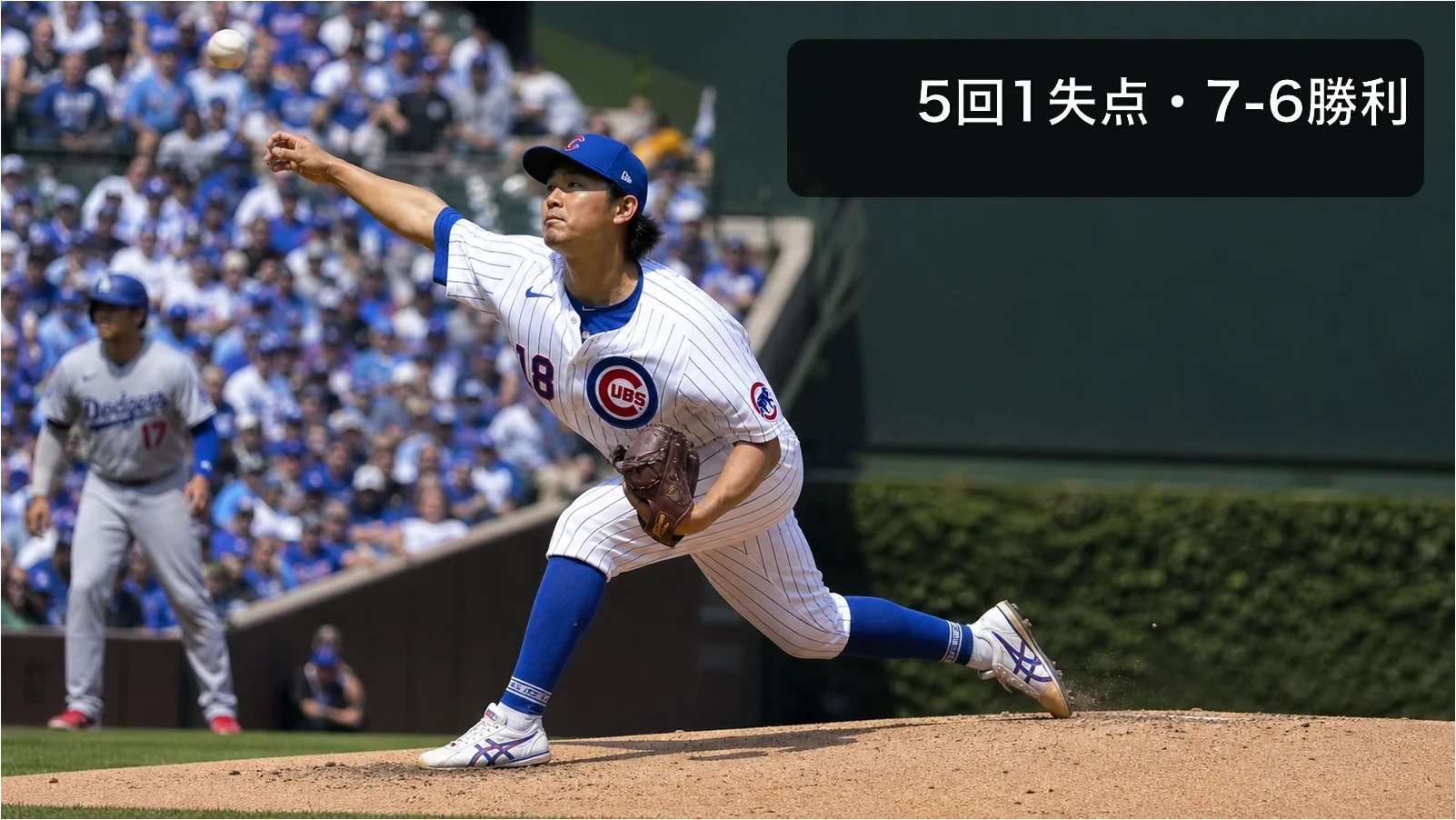 今永昇太が5回1失点6奪三振、カブスがドジャースに7-6勝利