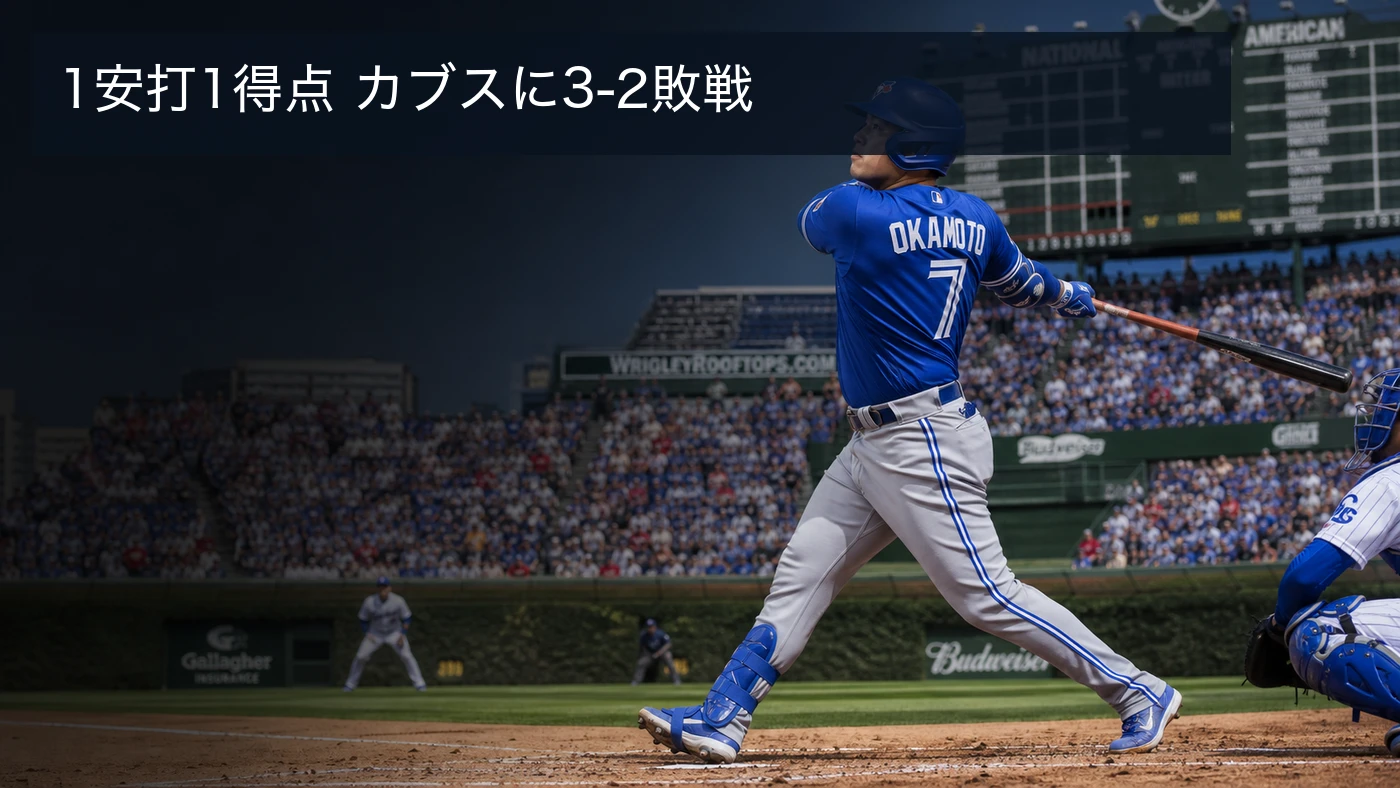 岡本和真が1安打1得点、カブスが延長11回3-2勝利