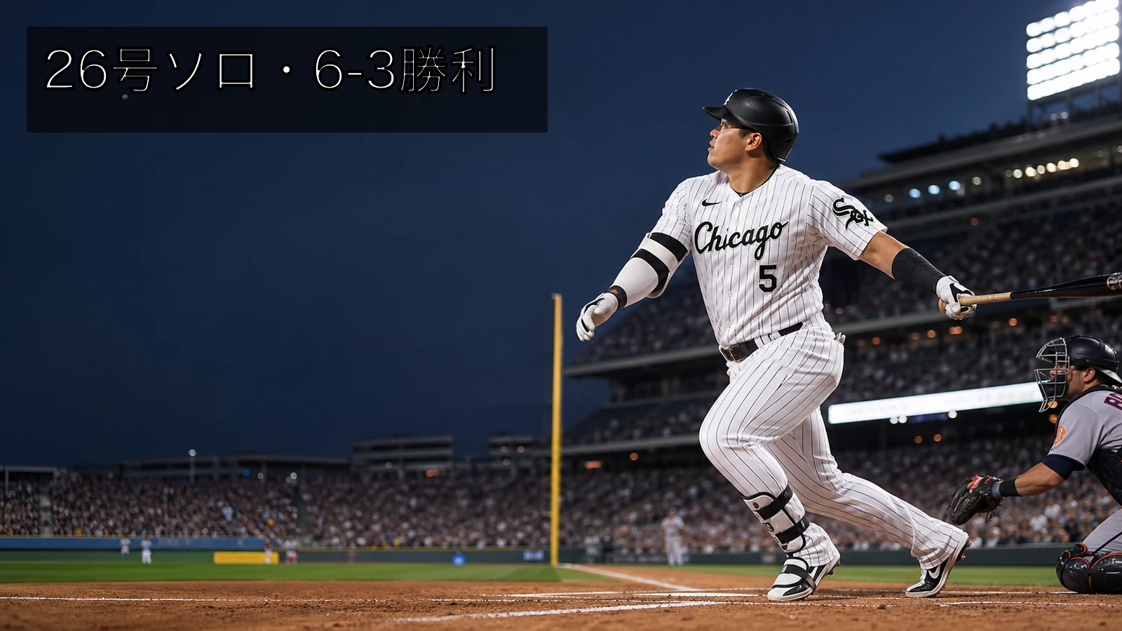 村上宗隆が26号ソロ、1安打1四球でホワイトソックス6-3勝利